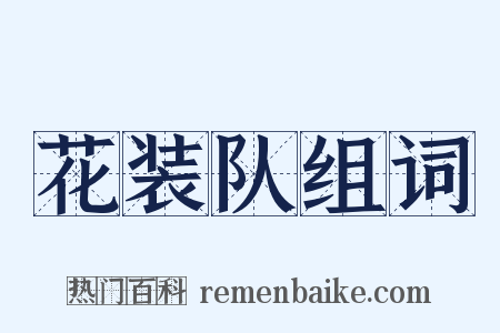 花装队组词是什么意思的图片
